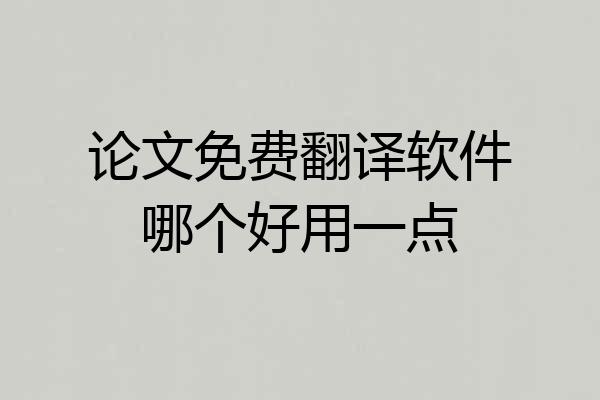 论文免费翻译软件哪个好用一点