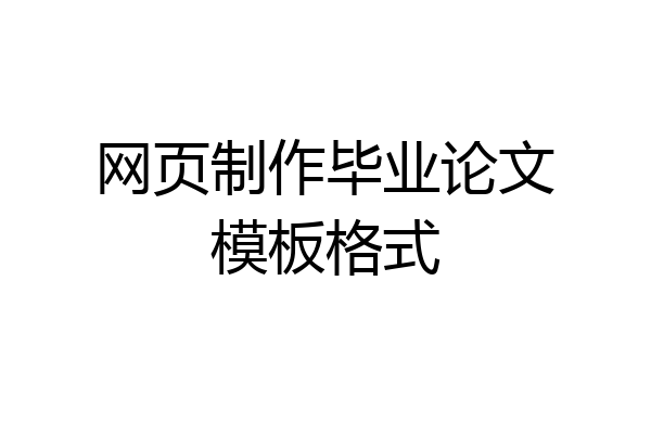 网页制作毕业论文模板格式