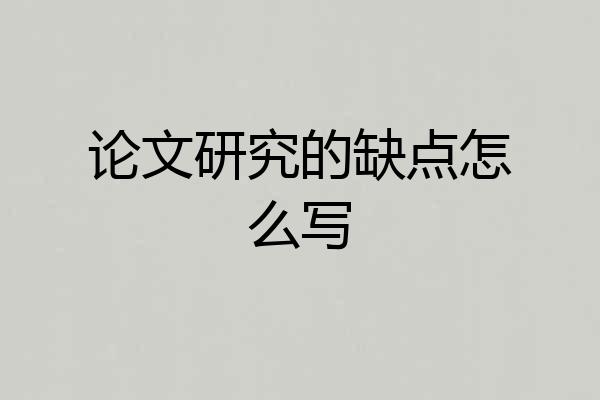 论文研究的缺点怎么写