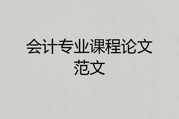 会计专业课程论文范文
