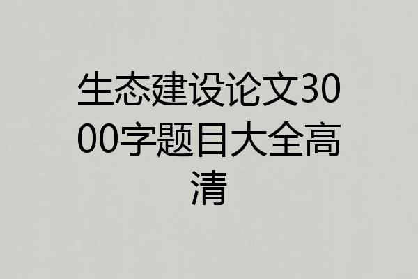 生态建设论文3000字题目大全高清