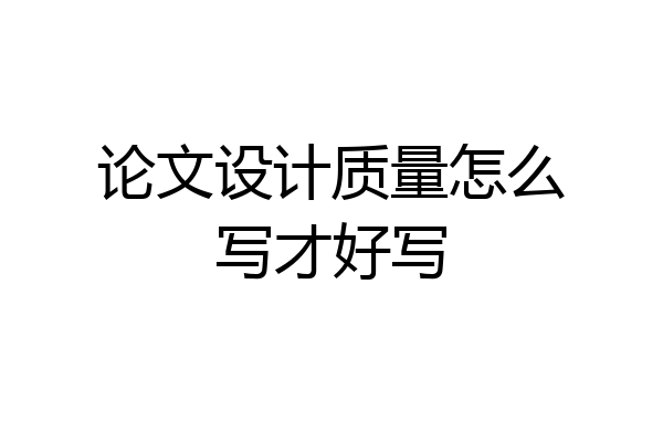 论文设计质量怎么写才好写