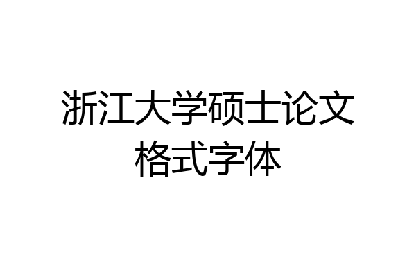 浙江大学硕士论文格式字体