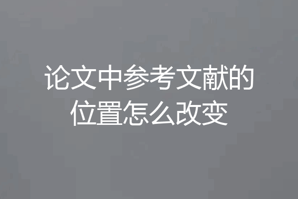 论文中参考文献的位置怎么改变