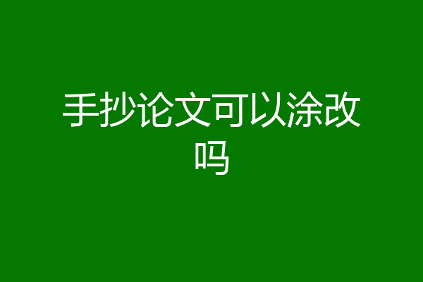 手抄论文可以涂改吗