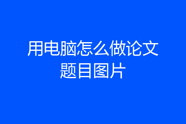 用电脑怎么做论文题目图片