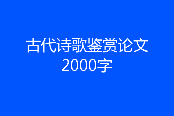 古代诗歌鉴赏论文2000字