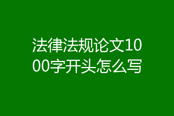 法律法规论文1000字开头怎么写