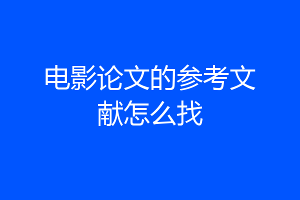 电影论文的参考文献怎么找