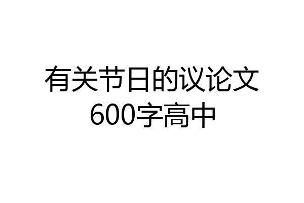 有关节日的议论文600字高中