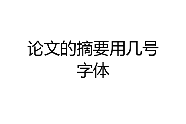 论文的摘要用几号字体