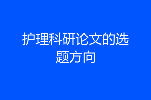 护理科研论文的选题方向