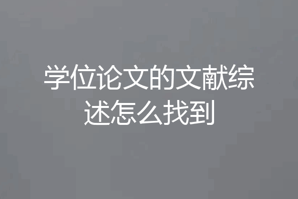 学位论文的文献综述怎么找到