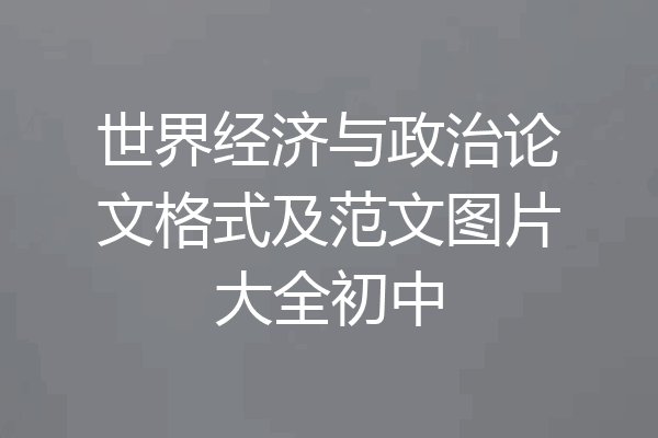 世界经济与政治论文格式及范文图片大全初中
