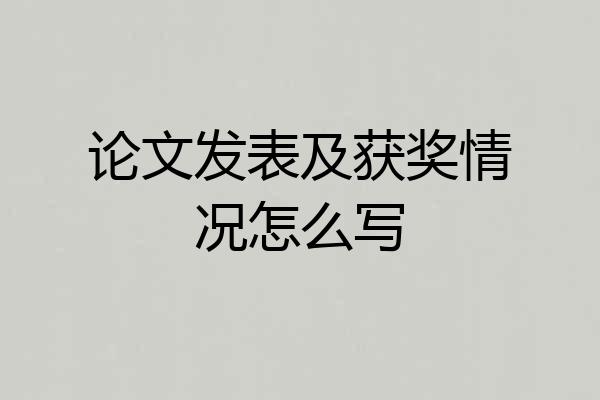 论文发表及获奖情况怎么写