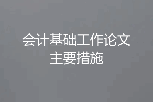 会计基础工作论文主要措施