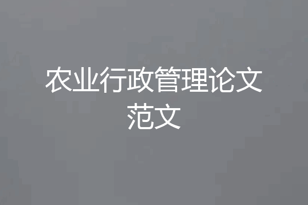 农业行政管理论文范文