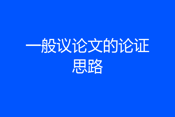 一般议论文的论证思路