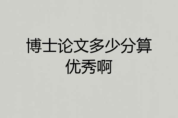 博士论文多少分算优秀啊