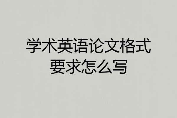 学术英语论文格式要求怎么写