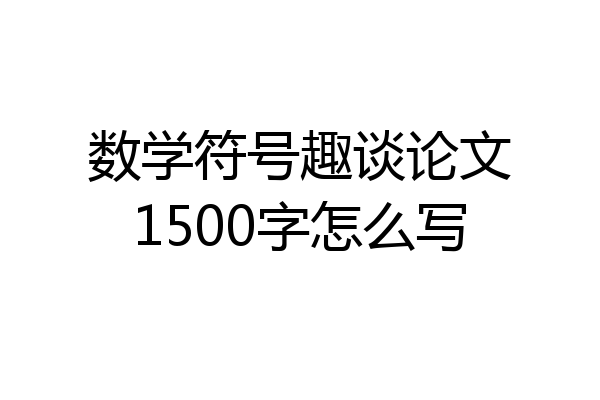数学符号趣谈论文1500字怎么写