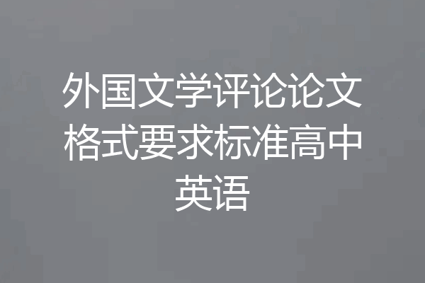 外国文学评论论文格式要求标准高中英语