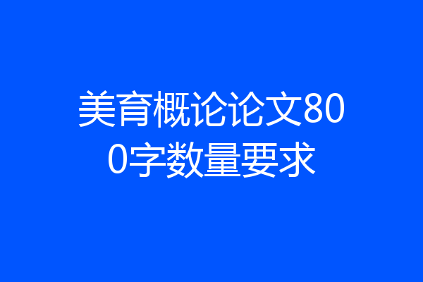 美育概论论文800字数量要求