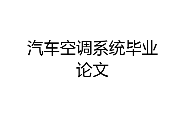 汽车空调系统毕业论文