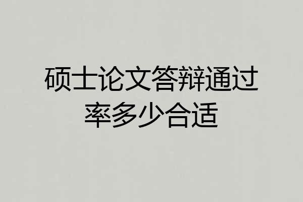 硕士论文答辩通过率多少合适