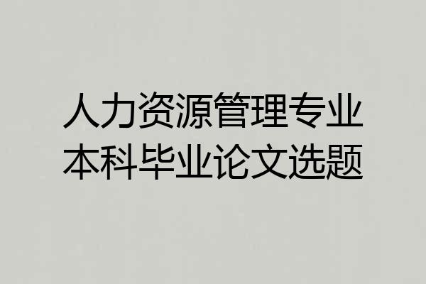 人力资源管理专业本科毕业论文选题