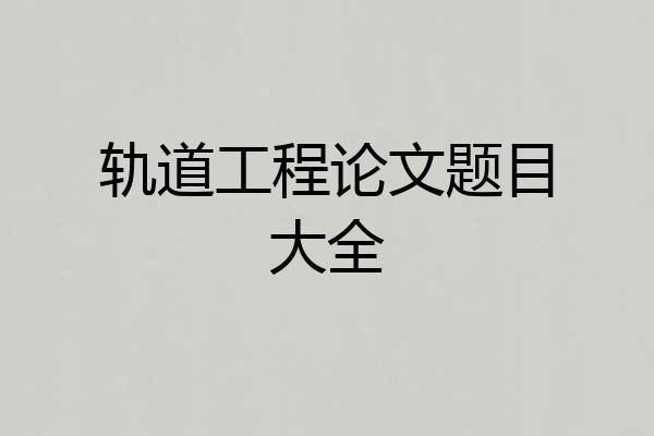 轨道工程论文题目大全