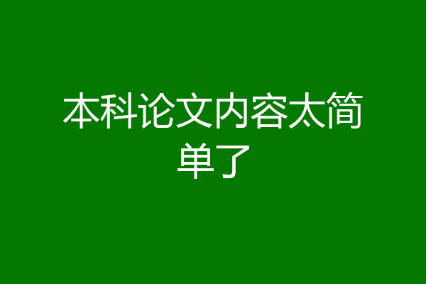 本科论文内容太简单了