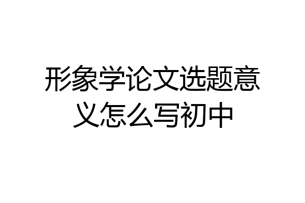 形象学论文选题意义怎么写初中