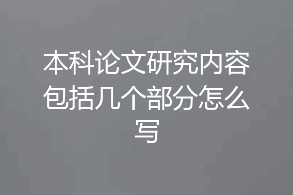本科论文研究内容包括几个部分怎么写