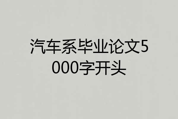 汽车系毕业论文5000字开头
