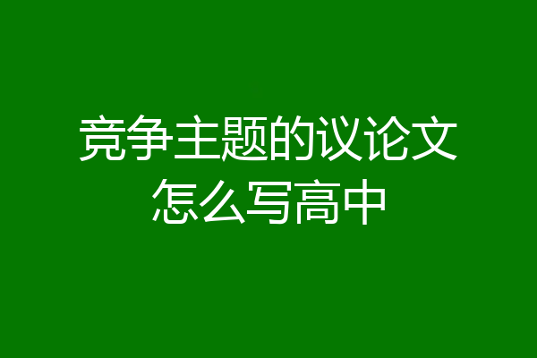 竞争主题的议论文怎么写高中