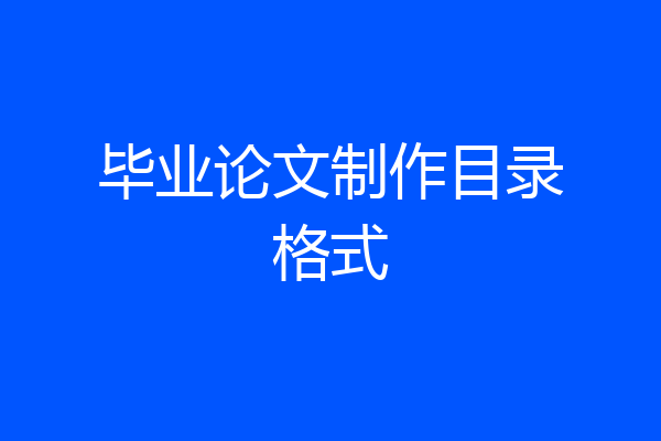 毕业论文制作目录格式