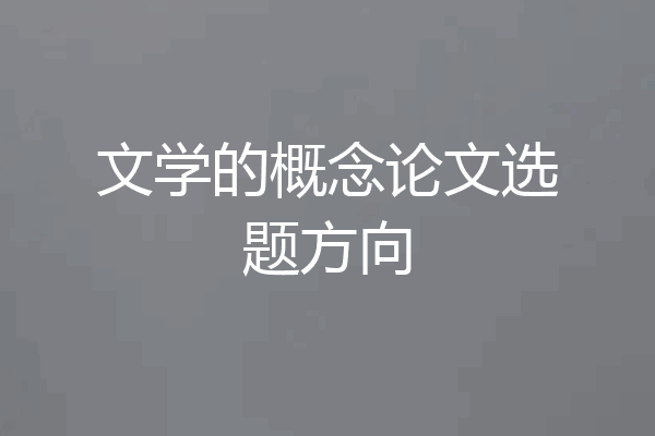 文学的概念论文选题方向