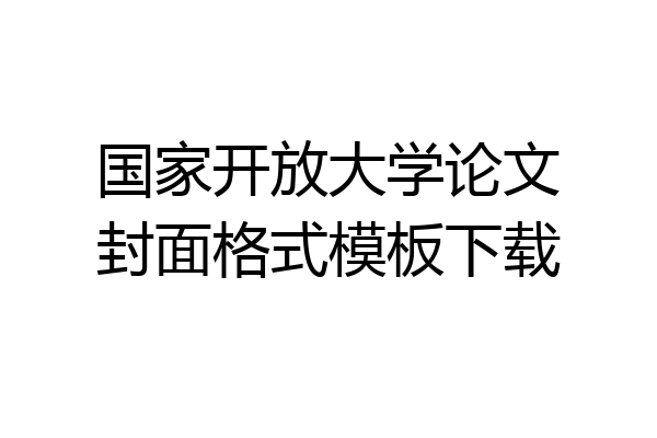 国家开放大学论文封面格式模板下载
