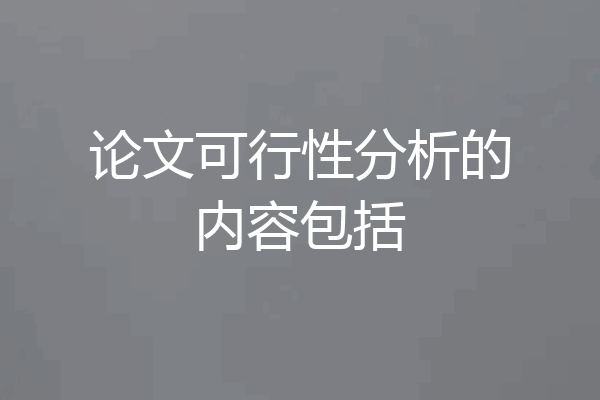 论文可行性分析的内容包括