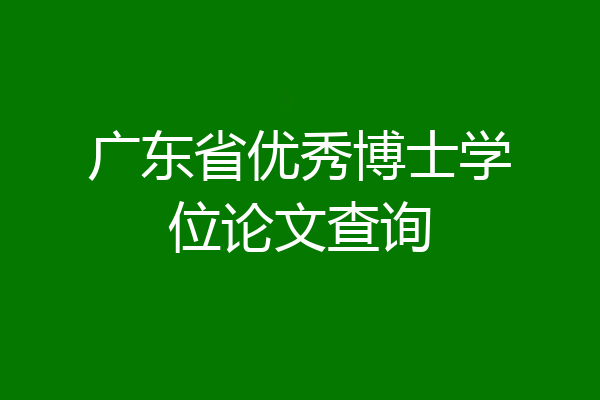 广东省优秀博士学位论文查询