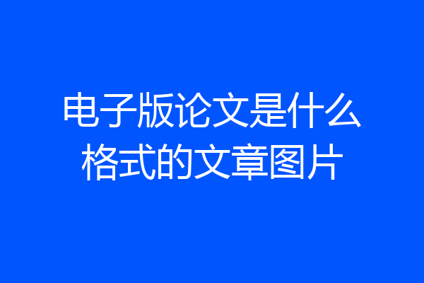 电子版论文是什么格式的文章图片