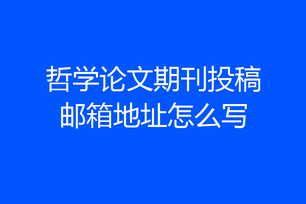 哲学论文期刊投稿邮箱地址怎么写