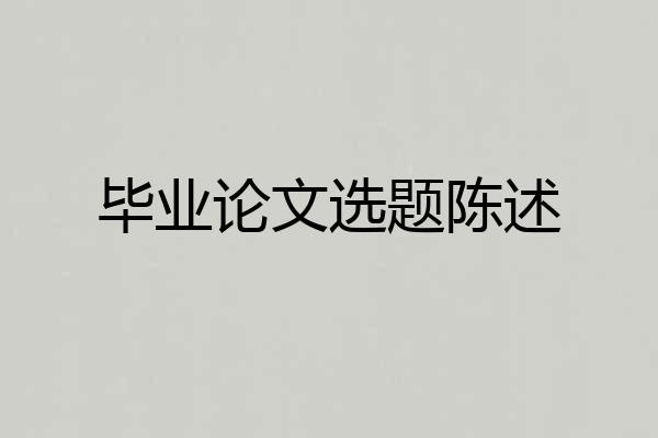 毕业论文选题陈述