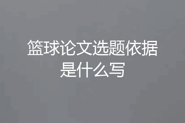 篮球论文选题依据是什么写