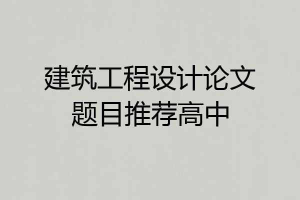 建筑工程设计论文题目推荐高中