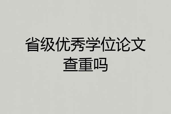省级优秀学位论文查重吗