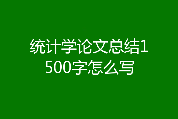 统计学论文总结1500字怎么写