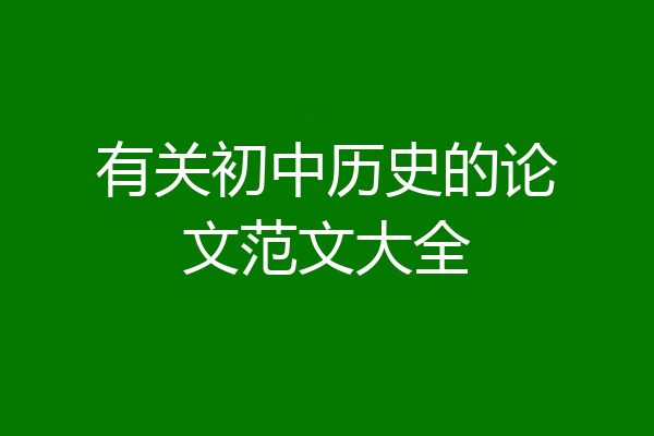 有关初中历史的论文范文大全