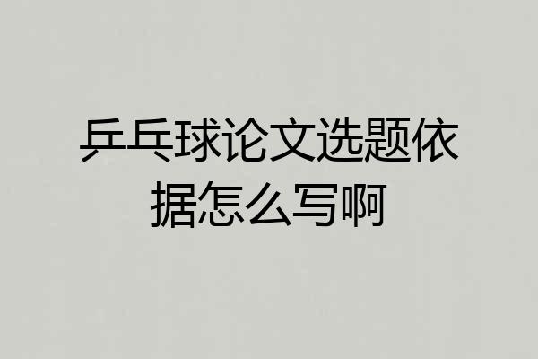 乒乓球论文选题依据怎么写啊